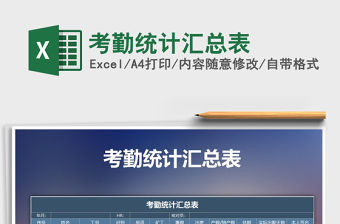 2022年考勤統計匯總表免費下載
