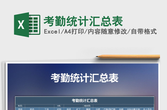 2022年考勤統(tǒng)計匯總表免費下載