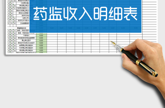 2021年清新药监收入明细表表格免费下载