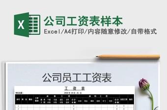 2021年公司工資表樣本免費(fèi)下載