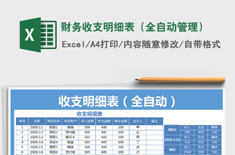 2021年財務(wù)收支明細(xì)表（全自動管理）