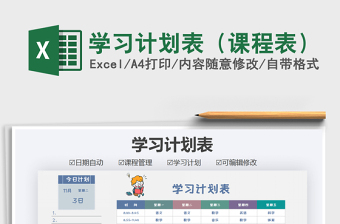 2021年學(xué)習(xí)計(jì)劃表（課程表）