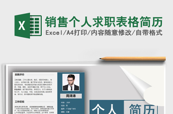 2021年銷售個人求職表格簡歷免費下載