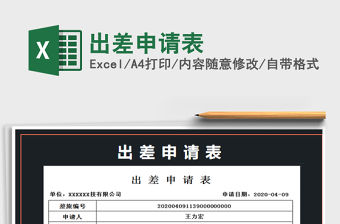 2021年出差申請表