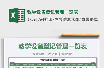 2021年教學(xué)設(shè)備登記管理一覽表