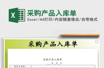 2021年采購(gòu)產(chǎn)品入庫(kù)單免費(fèi)下載