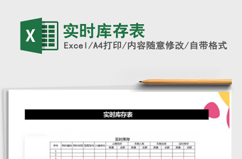 2022年實(shí)時庫存表免費(fèi)下載