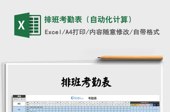 2021年排班考勤表（自動化計算）免費下載