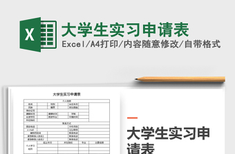 2021年大學(xué)生實(shí)習(xí)申請(qǐng)表