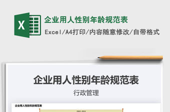 2021年企業(yè)用人性別年齡規(guī)范表