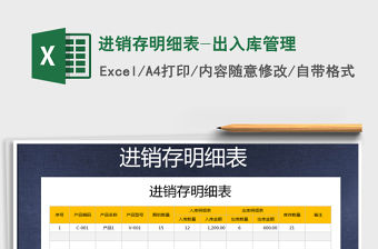 2022年進銷存明細表-出入庫管理免費下載