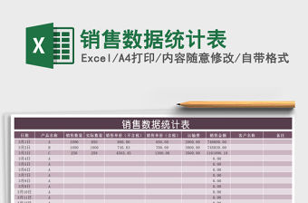2021年銷售數(shù)據(jù)統(tǒng)計表