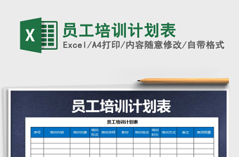 2021年員工培訓(xùn)計(jì)劃表免費(fèi)下載