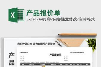 产品报价单excel模板免费下载