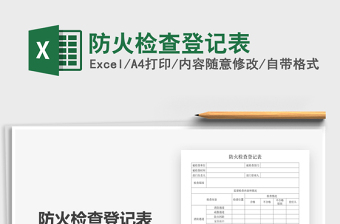 2021年防火檢查登記表