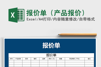 2022年報(bào)價(jià)單（產(chǎn)品報(bào)價(jià)）免費(fèi)下載