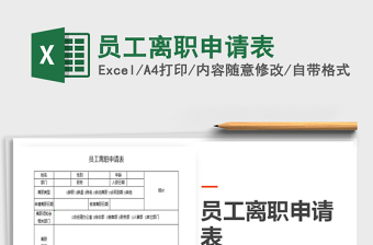 2021年員工離職申請表