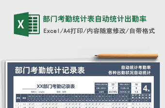 2021年部門考勤統計表自動統計出勤率