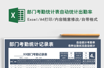 2021年部門考勤統(tǒng)計(jì)表自動(dòng)統(tǒng)計(jì)出勤率
