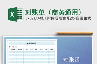 2022年對賬單（商務(wù)通用）免費下載
