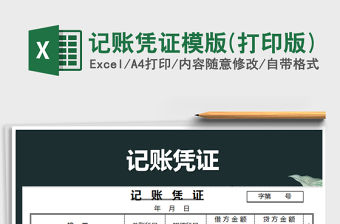2021年記賬憑證模版(打印版)免費下載
