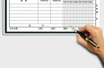 2021年記賬憑證模版(打印版)免費下載