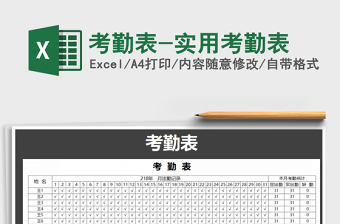 2022年考勤表-實(shí)用考勤表免費(fèi)下載