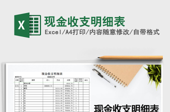 2022年現(xiàn)金收支明細(xì)表