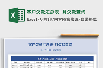 2021年客戶欠款匯總表-月欠款查詢