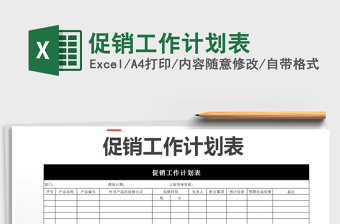 2021年促銷工作計(jì)劃表免費(fèi)下載