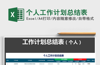 2021年個人工作計(jì)劃總結(jié)表