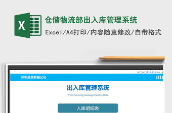 2021年倉儲物流部出入庫管理系統