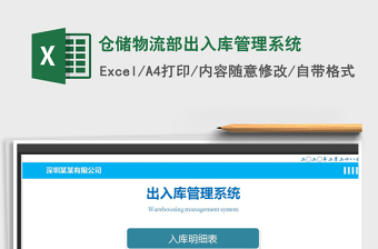 2021年倉儲物流部出入庫管理系統(tǒng)