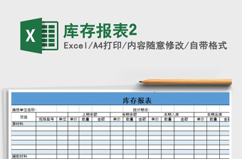 2022年庫存報表2免費下載
