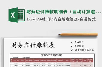 2021年財(cái)務(wù)應(yīng)付賬款明細(xì)表（自動(dòng)計(jì)算逾期）