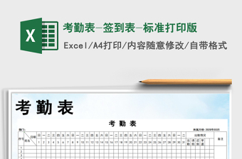 2021年考勤表-簽到表-標準打印版
