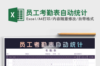 2022年員工考勤表自動統計