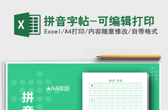 2021年拼音字帖-可編輯打印