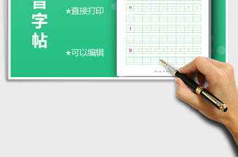 2021年拼音字帖-可編輯打印
