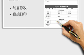 2021年小學生學籍登記表