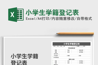 2021年小學生學籍登記表