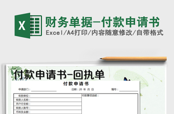 2021年財務單據(jù)-付款申請書免費下載