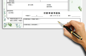 2021年財(cái)務(wù)單據(jù)-付款申請(qǐng)書免費(fèi)下載