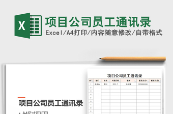 2022年項目公司員工通訊錄免費下載