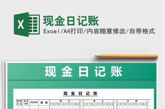 2022年現(xiàn)金日記賬免費下載