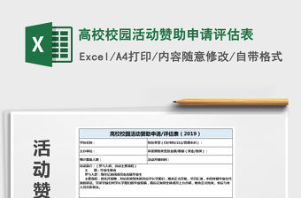 2022年高校校園活動贊助申請評估表免費下載