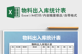 2022年物料出入庫(kù)統(tǒng)計(jì)表免費(fèi)下載