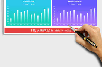 2021年目標線柱形圖表 組合圖線柱圖免費下載