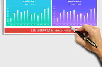2021年目标线柱形图表 组合图线柱图免费下载
