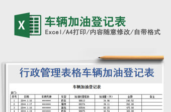 2021年車輛加油登記表